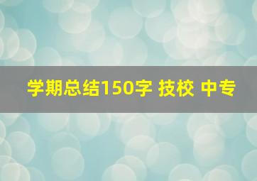 学期总结150字 技校 中专